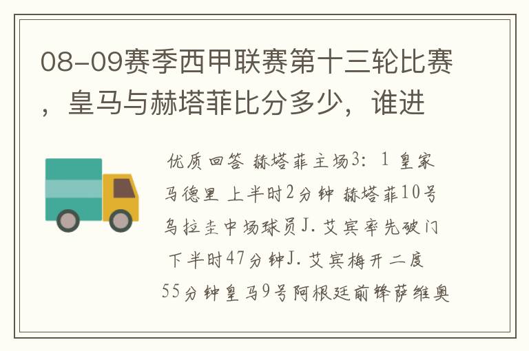 08-09赛季西甲联赛第十三轮比赛,皇马与赫塔菲比分多少,谁进球了?