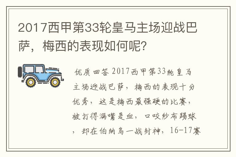 2017西甲第33轮皇马主场迎战巴萨,梅西的表现如何呢?
