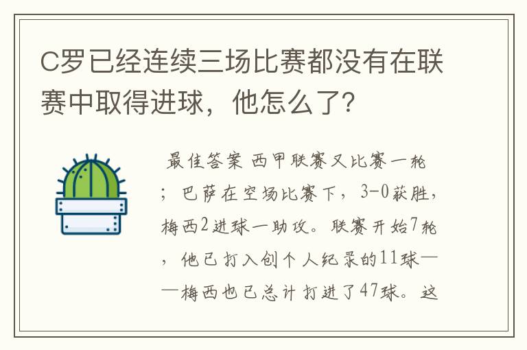 C罗已经连续三场比赛都没有在联赛中取得进球,他怎么了?