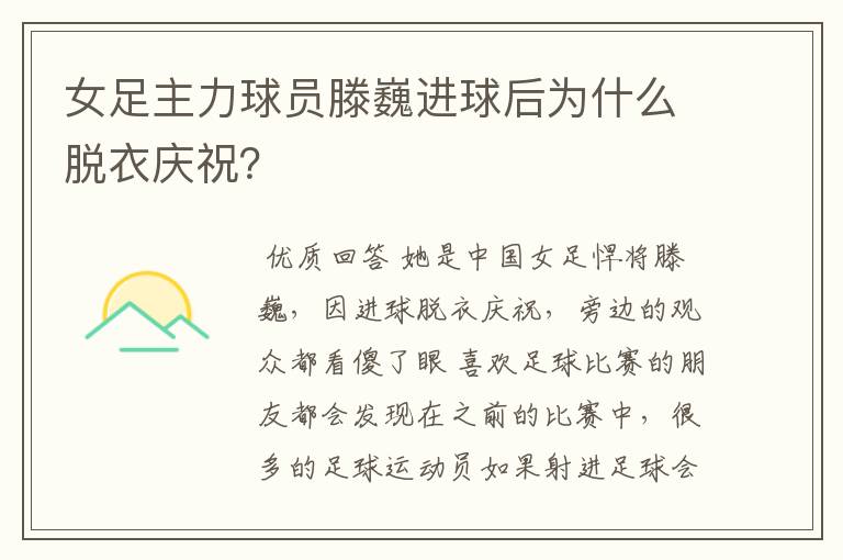 女足主力球员滕巍进球后为什么脱衣庆祝?