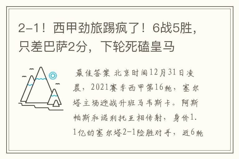2-1!西甲劲旅踢疯了!6战5胜,只差巴萨2分,下轮死磕皇马
