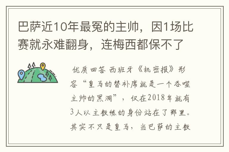 巴萨近10年最冤的主帅,因1场比赛就永难翻身,连梅西都保不了他