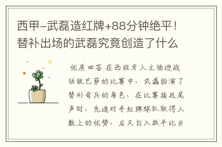 西甲-武磊造红牌+88分钟绝平！替补出场的武磊究竟创造了什么样的奇迹？