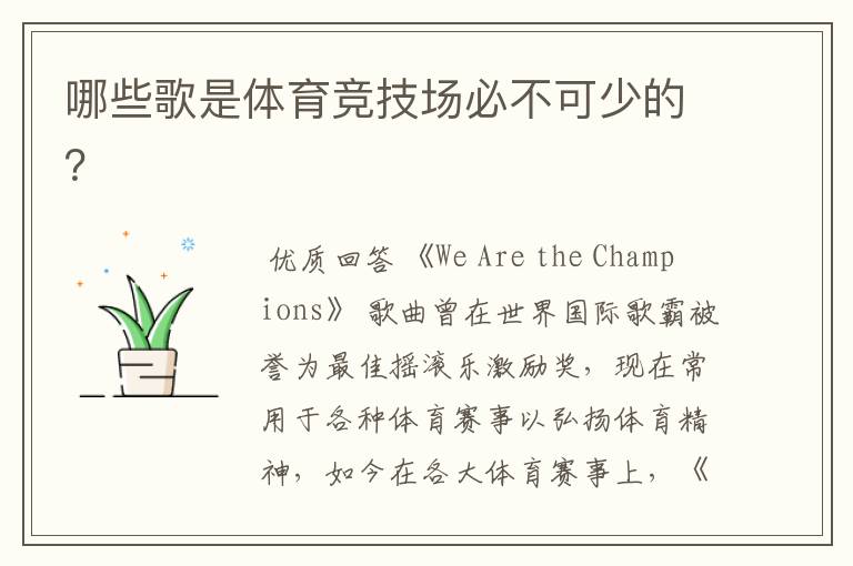 哪些歌是体育竞技场必不可少的?