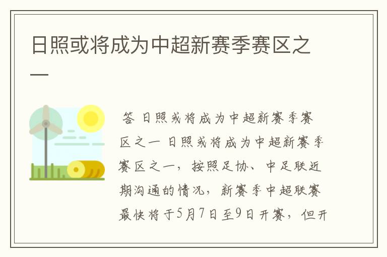 日照或将成为中超新赛季赛区之一