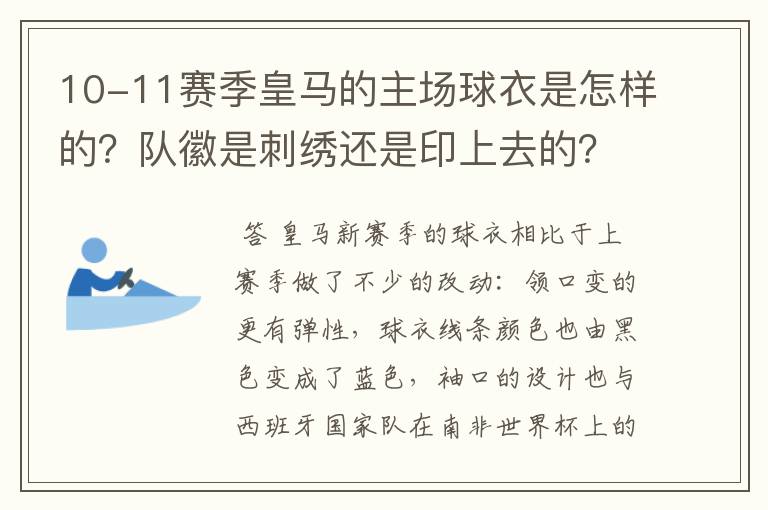 10-11赛季皇马的主场球衣是怎样的?队徽是刺绣还是印上去的?