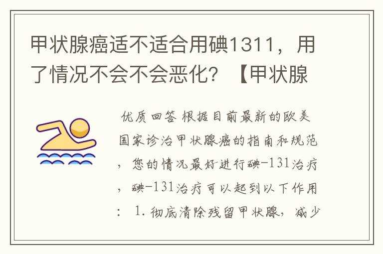 甲状腺癌适不适合用碘1311，用了情况不会不会恶化？【甲状腺癌转移淋巴】