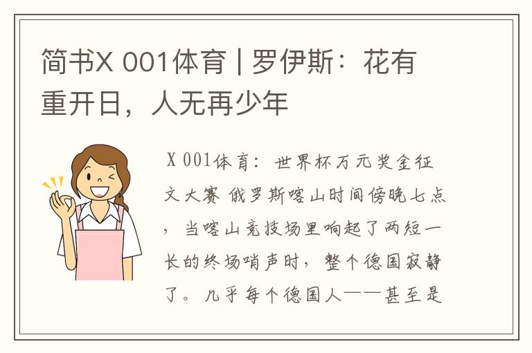 简书X 001体育 | 罗伊斯:花有重开日,人无再少年