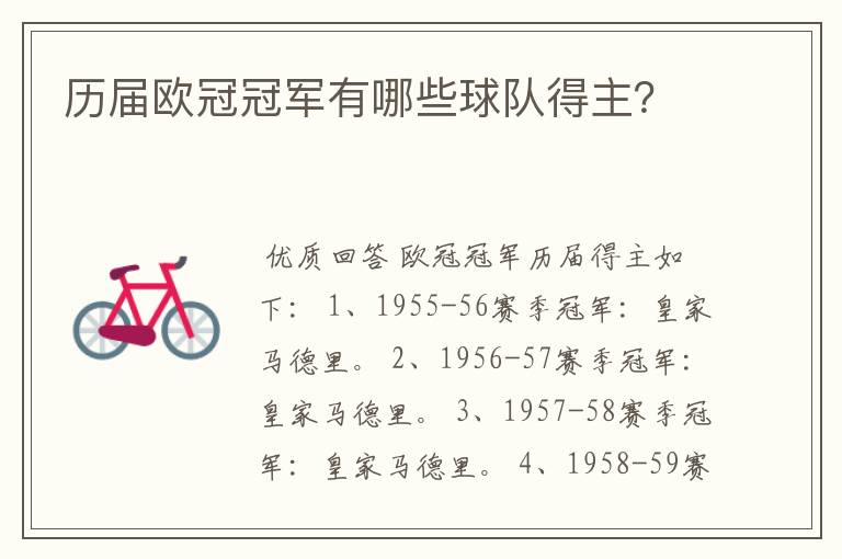 历届欧冠冠军有哪些球队得主?