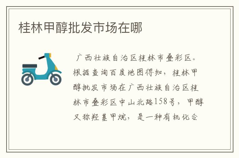 桂林甲醇批发市场在哪