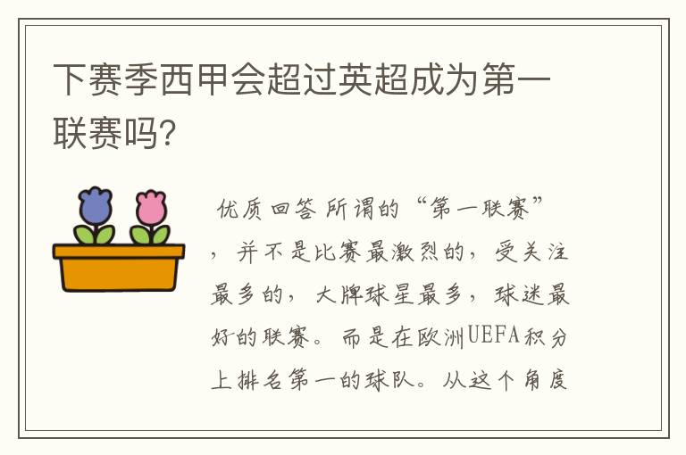 下赛季西甲会超过英超成为第一联赛吗?