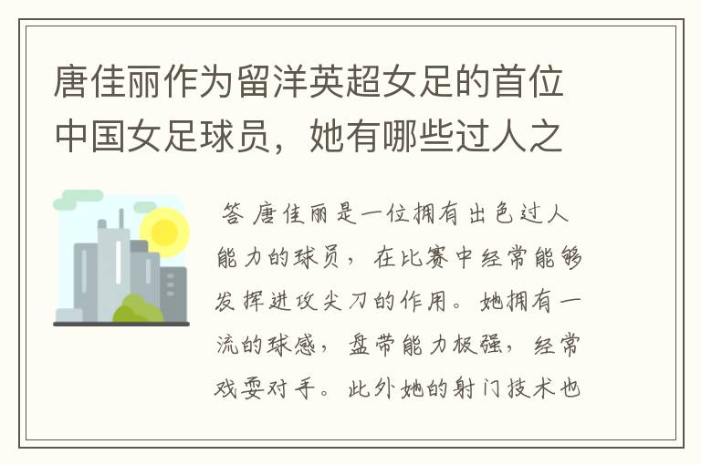 唐佳丽作为留洋英超女足的首位中国女足球员,她有哪些过人之处?