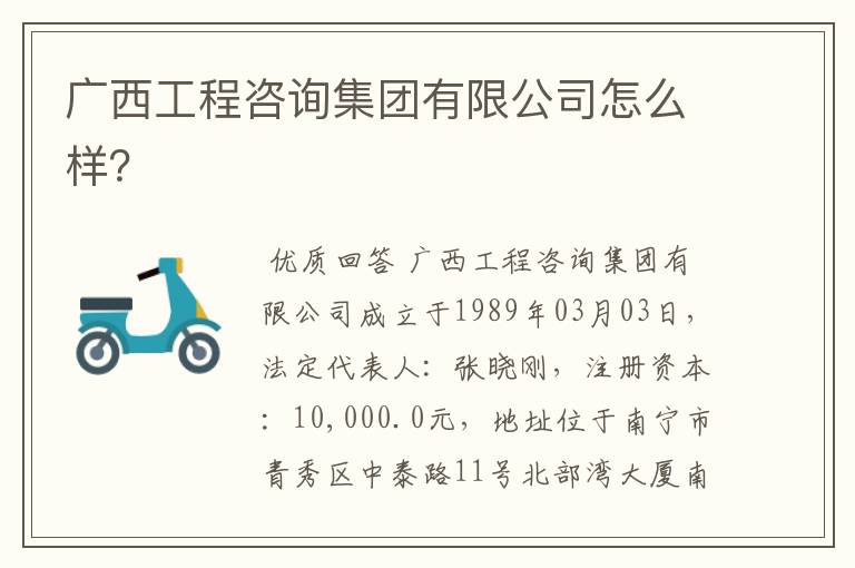广西工程咨询集团有限公司怎么样?