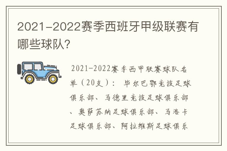 2021-2022赛季西班牙甲级联赛有哪些球队?