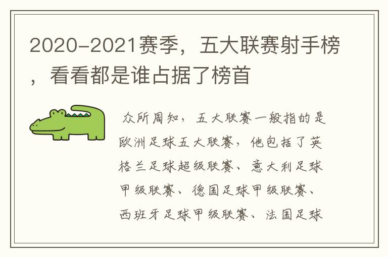 2020-2021赛季,五大联赛射手榜,看看都是谁占据了榜首