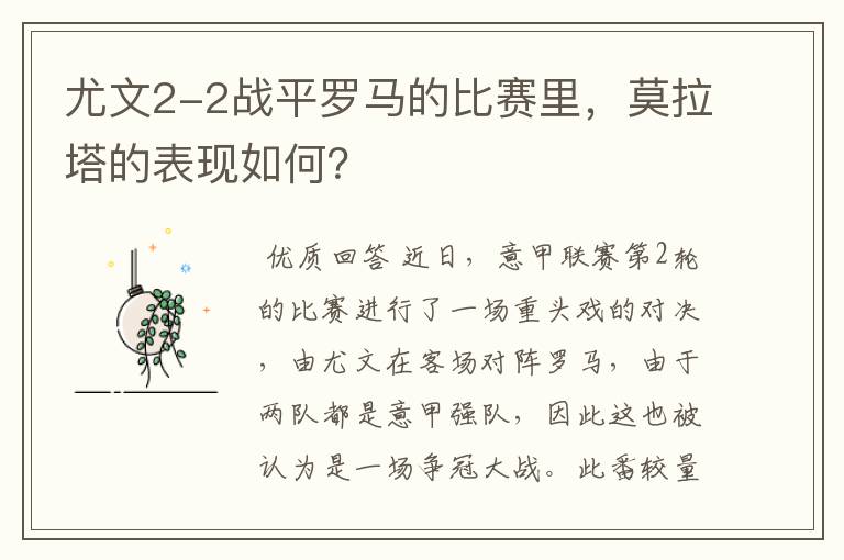 尤文2-2战平罗马的比赛里,莫拉塔的表现如何?