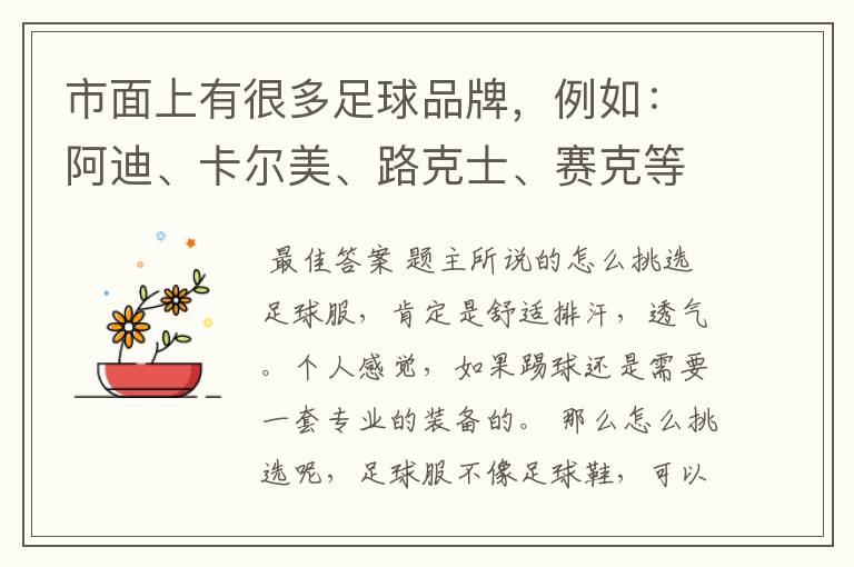 市面上有很多足球品牌,例如:阿迪、卡尔美、路克士、赛克等等,如何辨别足球服穿起来属不舒服?