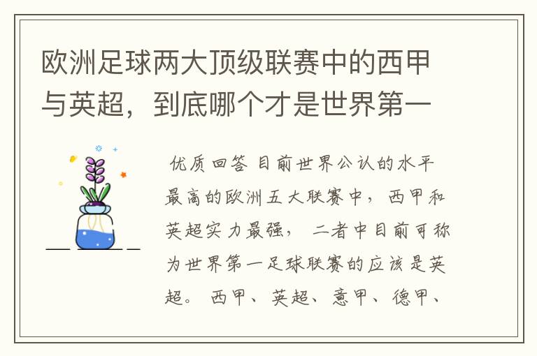欧洲足球两大顶级联赛中的西甲与英超,到底哪个才是世界第一足球联赛?