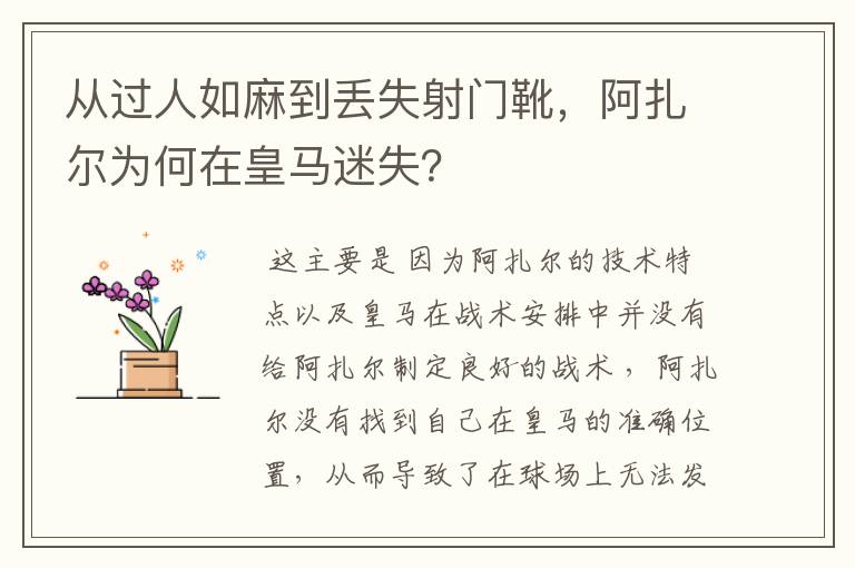 从过人如麻到丢失射门靴,阿扎尔为何在皇马迷失?
