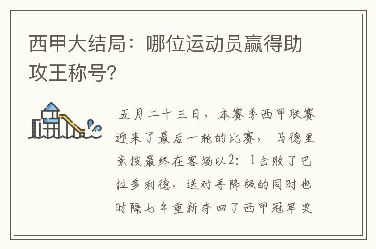 西甲大结局:哪位运动员赢得助攻王称号?