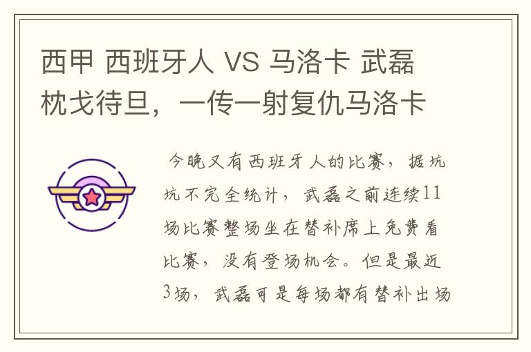 西甲 西班牙人 VS 马洛卡 武磊枕戈待旦,一传一射复仇马洛卡?