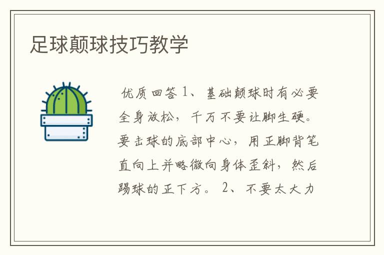 足球颠球技巧教学