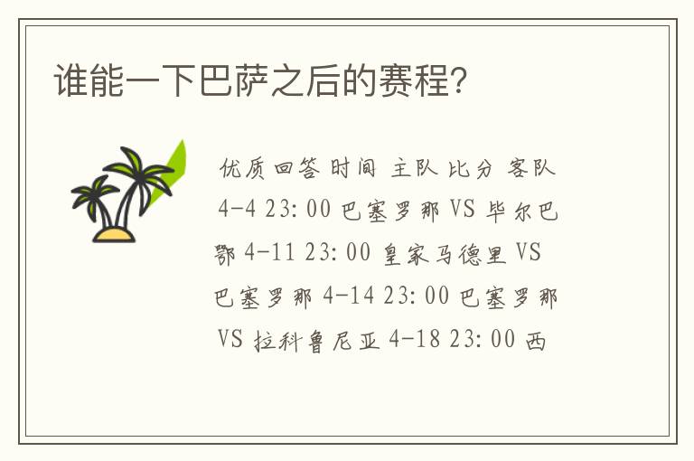 谁能一下巴萨之后的赛程？