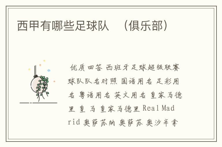 西甲有哪些足球队 (俱乐部)