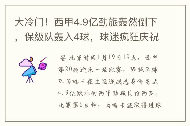 大冷门!西甲4.9亿劲旅轰然倒下,保级队轰入4球,球迷疯狂庆祝