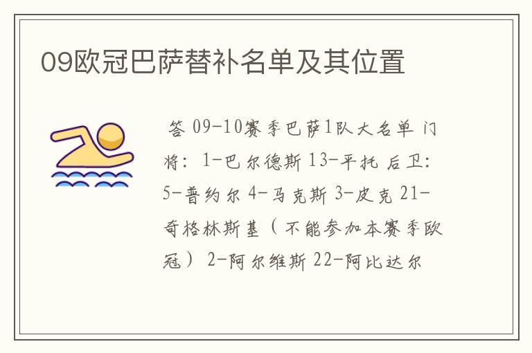 09欧冠巴萨替补名单及其位置