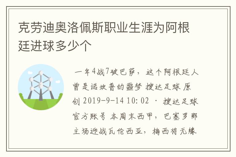 克劳迪奥洛佩斯职业生涯为阿根廷进球多少个