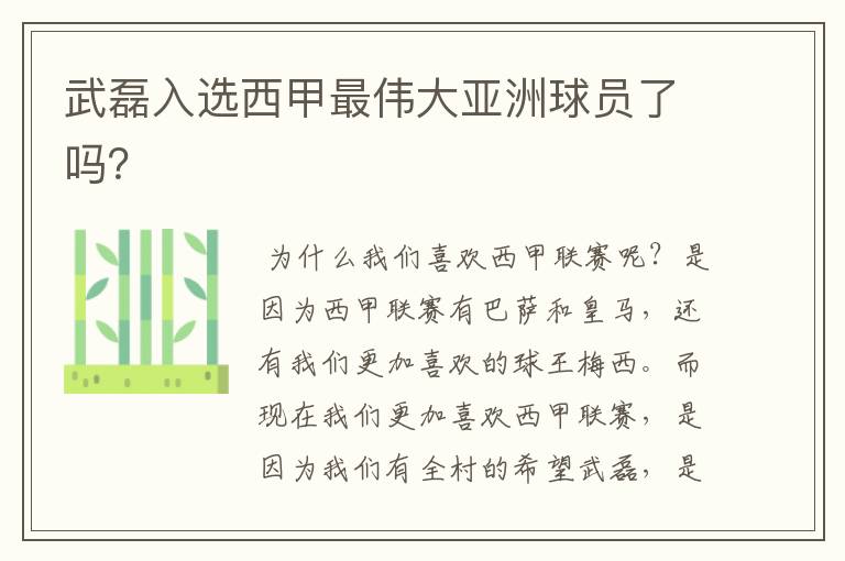 武磊入选西甲最伟大亚洲球员了吗?