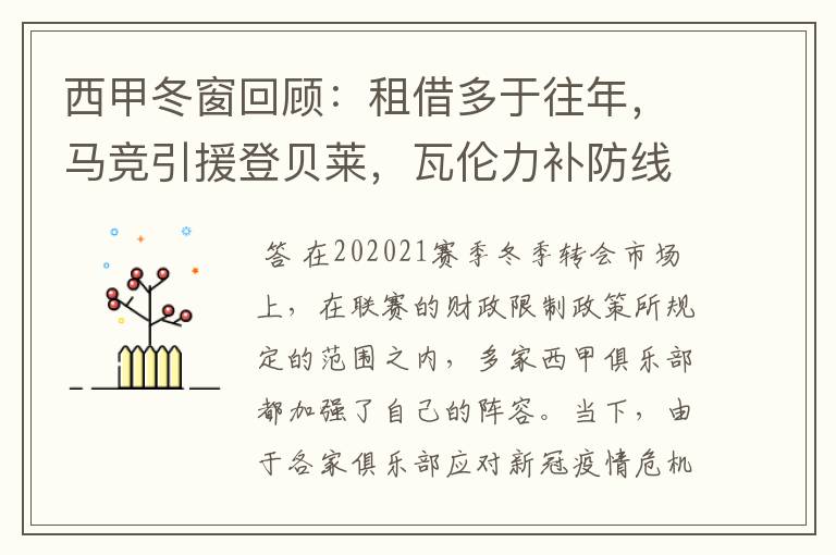 西甲冬窗回顾:租借多于往年,马竞引援登贝莱,瓦伦力补防线