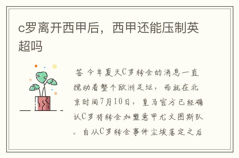 c罗离开西甲后,西甲还能压制英超吗