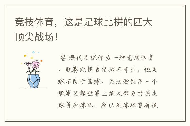 竞技体育,这是足球比拼的四大顶尖战场!