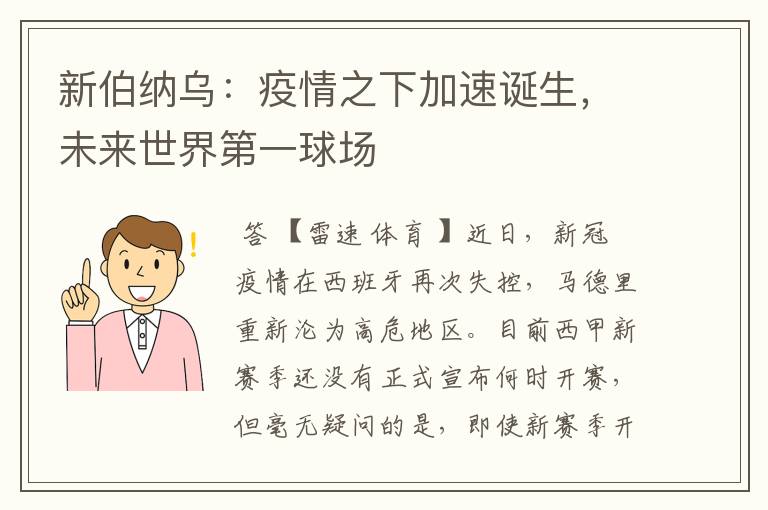 新伯纳乌:疫情之下加速诞生,未来世界第一球场
