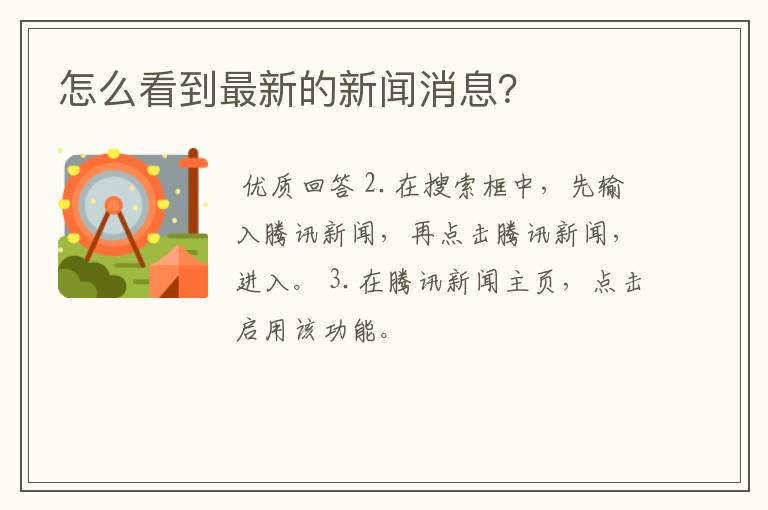 怎么看到最新的新闻消息?
