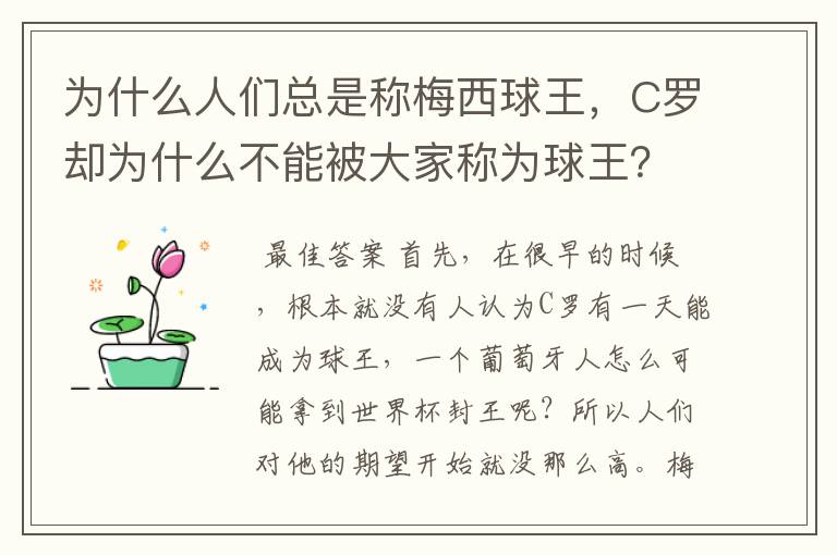 为什么人们总是称梅西球王,C罗却为什么不能被大家称为球王?
