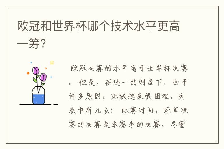 欧冠和世界杯哪个技术水平更高一筹?