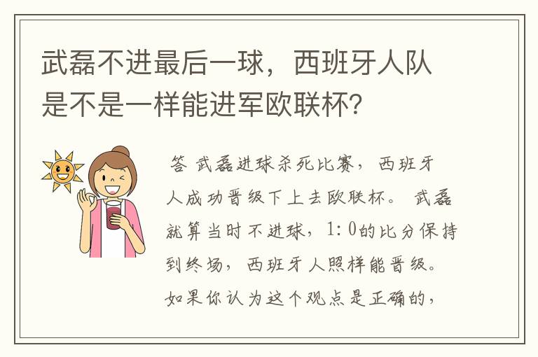 武磊不进最后一球,西班牙人队是不是一样能进军欧联杯?