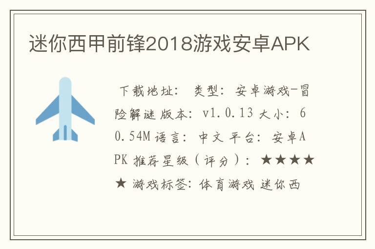 迷你西甲前锋2018游戏安卓APK