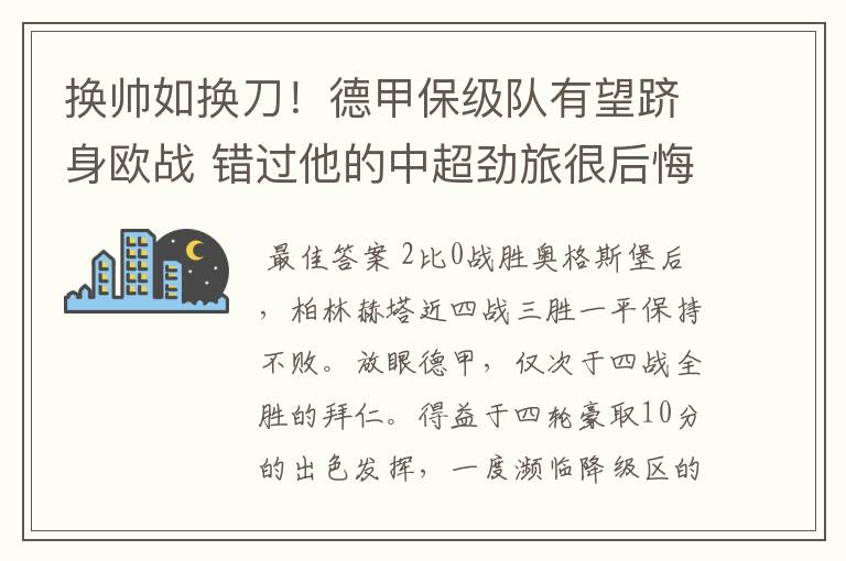 换帅如换刀!德甲保级队有望跻身欧战 错过他的中超劲旅很后悔