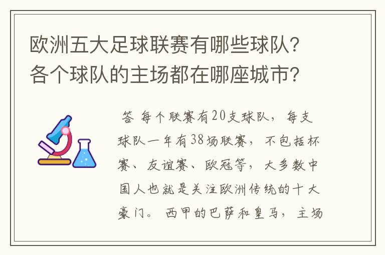欧洲五大足球联赛有哪些球队?各个球队的主场都在哪座城市?