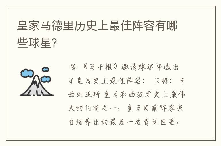 皇家马德里历史上最佳阵容有哪些球星?