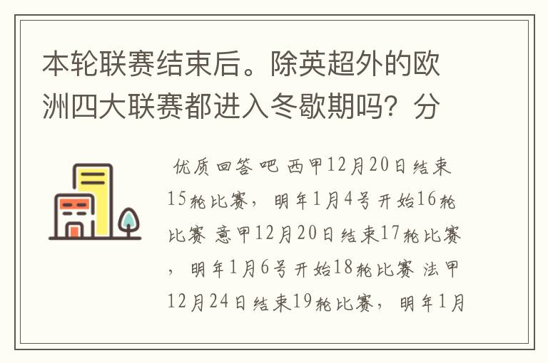 本轮联赛结束后。除英超外的欧洲四大联赛都进入冬歇期吗?分别什么时候重新开赛?