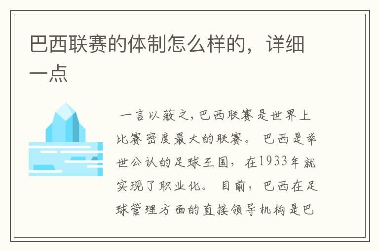 巴西联赛的体制怎么样的,详细一点