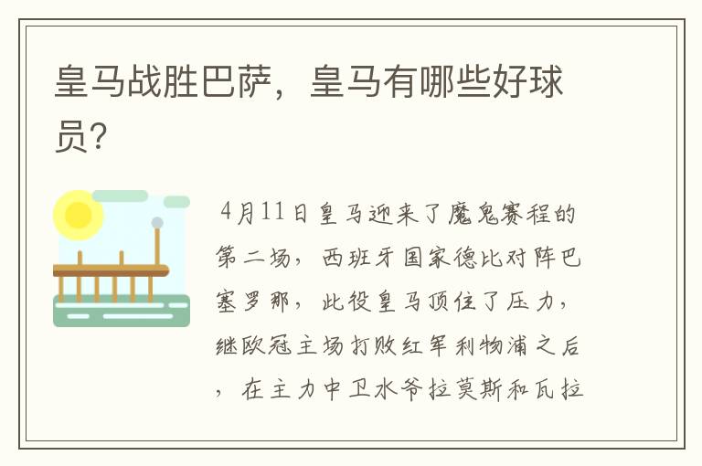 皇马战胜巴萨,皇马有哪些好球员?