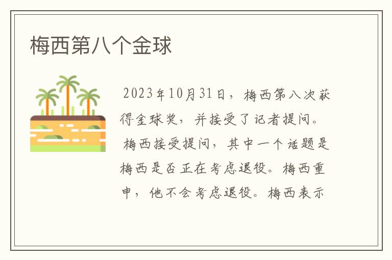 梅西第八个金球