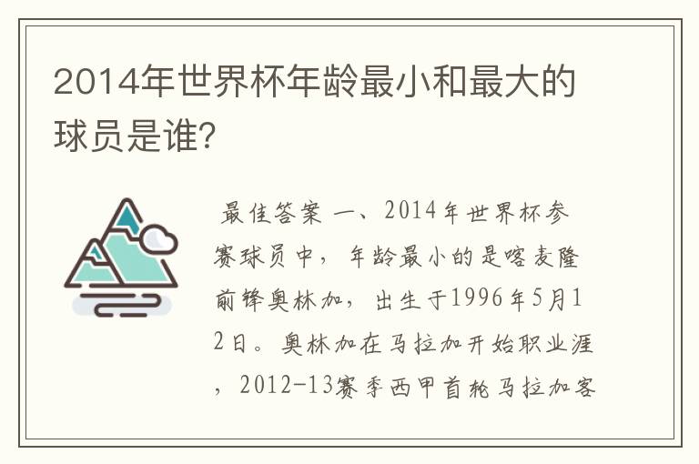 2014年世界杯年龄最小和最大的球员是谁?