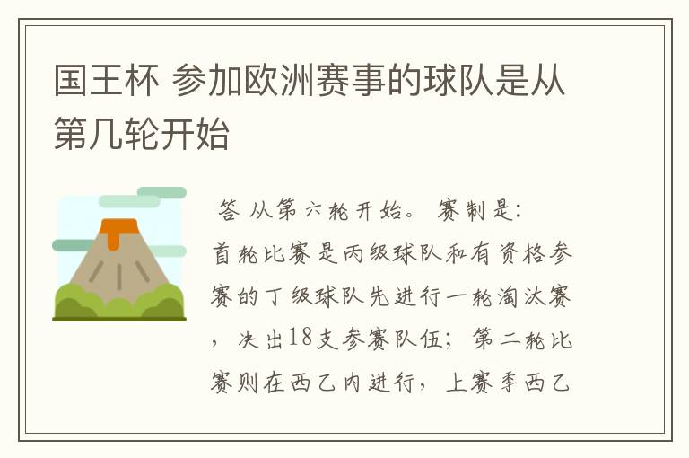 国王杯 参加欧洲赛事的球队是从第几轮开始
